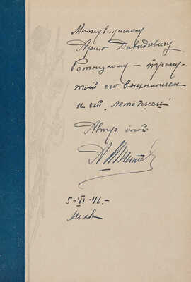 [Игнатьев А.А., автограф] Игнатьев А.А. Пятьдесят лет в строю: Книги первая и вторая / Худ. Е. Десятов. М., 1941.